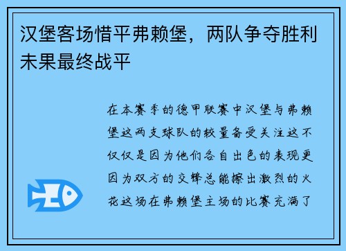 汉堡客场惜平弗赖堡，两队争夺胜利未果最终战平