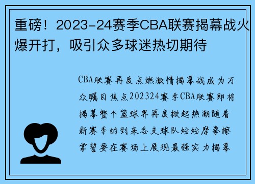 重磅！2023-24赛季CBA联赛揭幕战火爆开打，吸引众多球迷热切期待