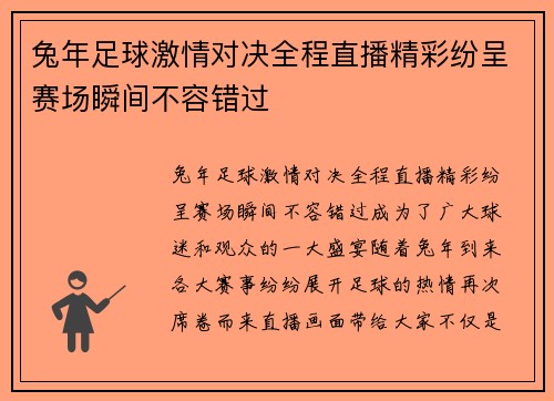 兔年足球激情对决全程直播精彩纷呈赛场瞬间不容错过