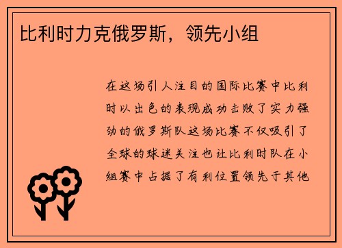 比利时力克俄罗斯，领先小组