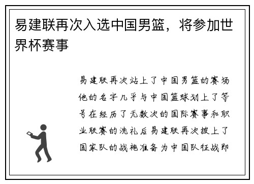 易建联再次入选中国男篮，将参加世界杯赛事