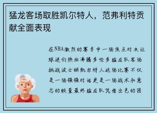 猛龙客场取胜凯尔特人，范弗利特贡献全面表现