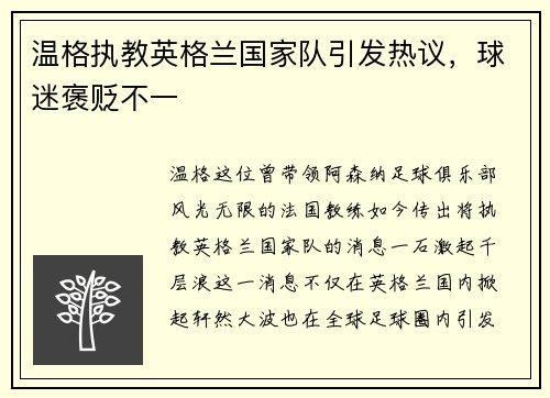 温格执教英格兰国家队引发热议，球迷褒贬不一