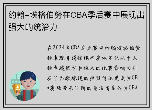 约翰-埃格伯努在CBA季后赛中展现出强大的统治力