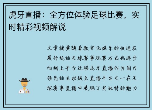 虎牙直播：全方位体验足球比赛，实时精彩视频解说