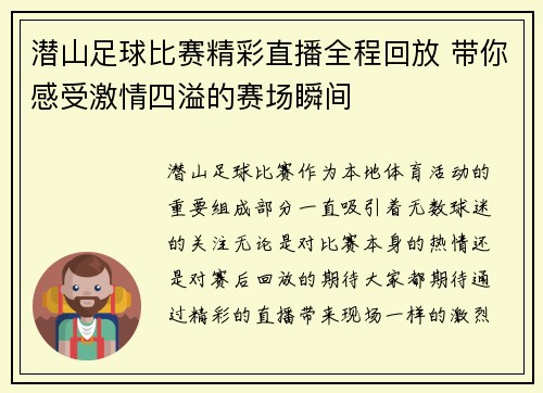 潜山足球比赛精彩直播全程回放 带你感受激情四溢的赛场瞬间